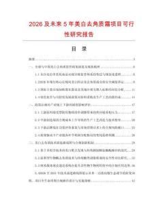 2026及未來5年美白去角質霜項目可行性研究報告