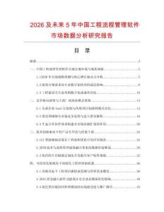 2026及未來(lái)5年中國(guó)工程流程管理軟件市場(chǎng)數(shù)據(jù)分析研究報(bào)告