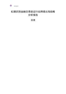 虹膜識別金融交易驗證行業(yè)跨境出海戰(zhàn)略分析報告