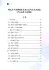 網(wǎng)紅電商法律服務(wù)企業(yè)制定與實(shí)施新質(zhì)生產(chǎn)力戰(zhàn)略分析報(bào)告