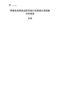 跨境电商物流追踪系统行业跨境出海战略分析报告