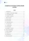 无线通信安全加密设备行业跨境出海战略分析报告