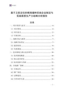 基于衛星定位的精準播種系統企業制定與實施新質生產力戰略分析報告