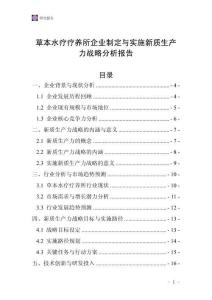 草本水療療養所企業制定與實施新質生產力戰略分析報告