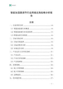 智能加湿器调节行业跨境出海战略分析报告