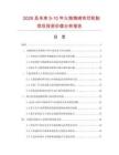 2026及未來5-10年火炮海綿實(shí)芯輪胎項(xiàng)目投資價(jià)值分析報(bào)告