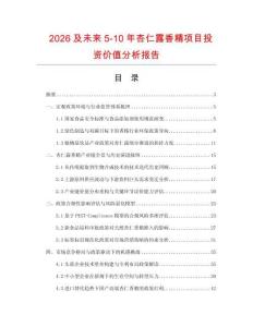 2026及未來5-10年杏仁露香精項目投資價值分析報告