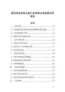 虛擬現實游戲頭盔行業跨境出海戰略分析報告