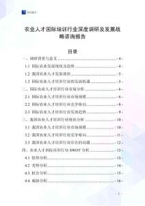 農業人才國際培訓行業深度調研及發展戰略咨詢報告