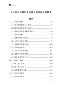 藝術鑒賞課程行業(yè)跨境出海戰(zhàn)略分析報告