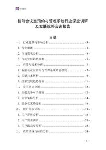 智能會議室預約與管理系統行業深度調研及發展戰略咨詢報告