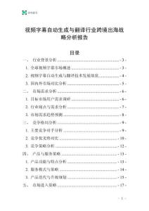 視頻字幕自動生成與翻譯行業跨境出海戰略分析報告