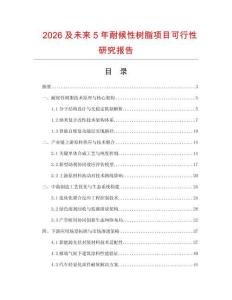 2026及未來(lái)5年耐候性樹(shù)脂項(xiàng)目可行性研究報(bào)告