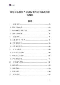虚拟团队领导力培训行业跨境出海战略分析报告