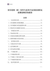 音樂視頻（MV）創作與發布行業深度調研及發展戰略咨詢報告