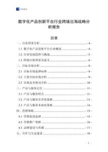数字化产品创新平台行业跨境出海战略分析报告