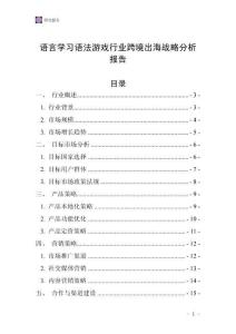 语言学习语法游戏行业跨境出海战略分析报告