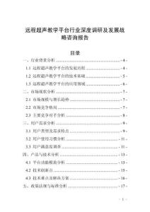 远程超声教学平台行业深度调研及发展战略咨询报告