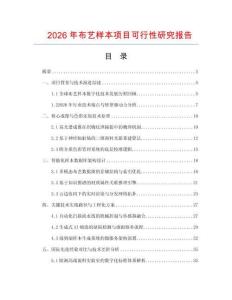2026年布藝樣本項目可行性研究報告