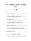 2026年電腦繡花運動帽項目可行性研究報告