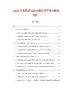 2026年電腦繡花運動帽項目可行性研究報告