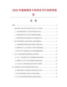 2026年超高頻發卡機項目可行性研究報告