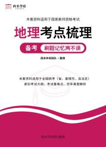 教師資格高中地理考點梳理2