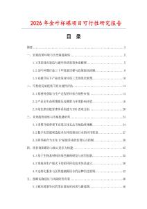 2026年金葉杯碟項目可行性研究報告