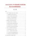 2026及未來5年中國地鋪石市場現(xiàn)狀數(shù)據(jù)分析及前景預(yù)測報(bào)告