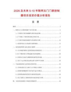 2026及未来5-10年联网五门门禁控制器项目投资价值分析报告