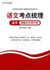 教師資格高中語文考點梳理1