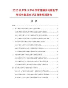 2026及未來5年中國草甘膦異丙胺鹽市場現狀數據分析及前景預測報告