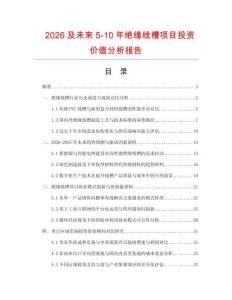 2026及未来5-10年绝缘线槽项目投资价值分析报告