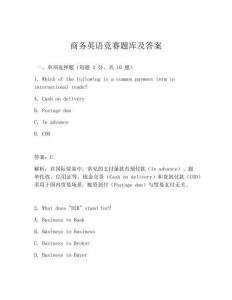 商務(wù)英語(yǔ)競(jìng)賽題庫(kù)及答案