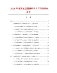 2026年易潰散型覆膜砂項目可行性研究報告