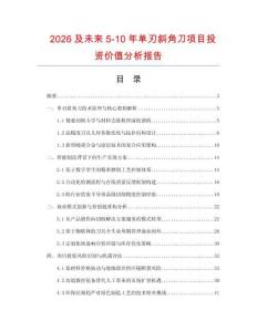 2026及未來5-10年單刃斜角刀項目投資價值分析報告