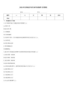 2026年生物技术专升本考试题库(含答案)
