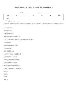 2022年稅務師考試《稅法二》試題及答案(精編最新版)5
