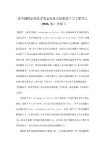 法洛四聯(lián)癥根治術(shù)右心室流出道重建中國(guó)專家共識(shí)（2026 版）計(jì)劃書