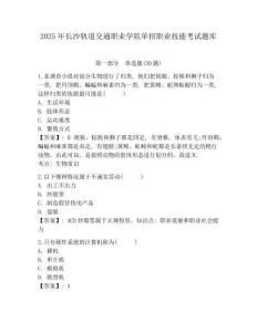 2025年長沙軌道交通職業學院單招職業技能考試題庫附答案詳解(名師推薦)