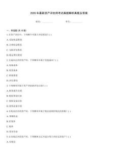 2026年最新資產評估師考試真題解析真題及答案