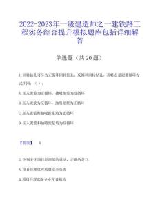2022-2023年一級建造師之一建鐵路工程實務綜合提升模擬題庫包括詳細解答