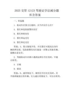 2025交管12123駕駛證學(xué)法減分題庫含答案