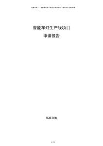 智能车灯生产线项目申请报告