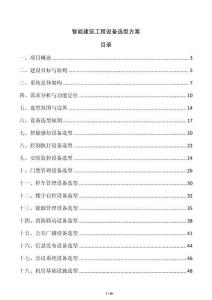 智能建筑工程设备选型方案