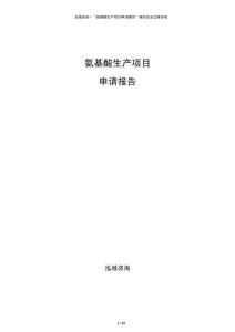 氨基酸生产项目申请报告