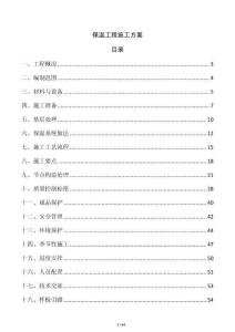 保溫工程施工方案