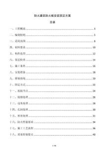 防火建筑防火板安裝固定方案
