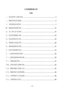 公司團建數(shù)據(jù)分析