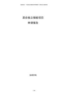 混合独立储能项目申请报告